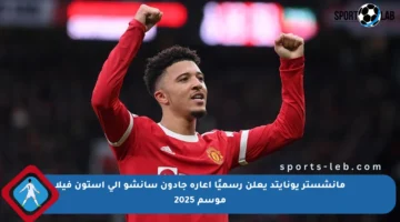 مانشستر يونايتد يعلن رسميًا إعارة جادون سانشو إلى أستون فيلا موسم 2025